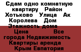 Сдам одно-комнатную квартиру › Район ­ Хотьково › Улица ­ Ак. Королева › Дом ­ 7 › Этажность дома ­ 5 › Цена ­ 15 000 - Все города Недвижимость » Квартиры аренда   . Крым,Евпатория